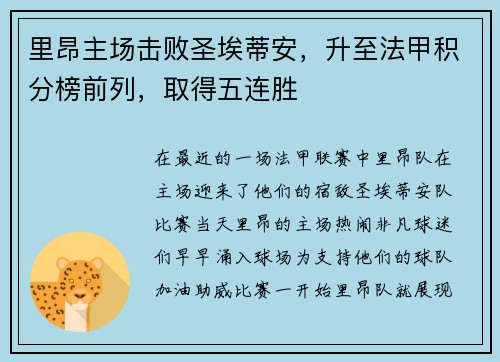 里昂主场击败圣埃蒂安，升至法甲积分榜前列，取得五连胜