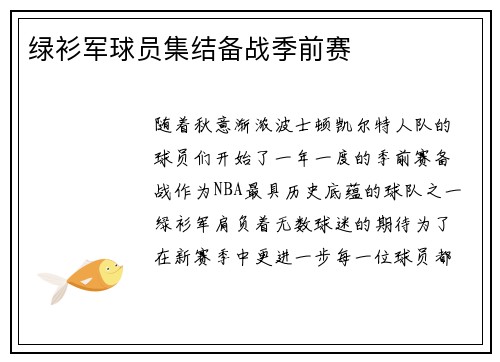 绿衫军球员集结备战季前赛