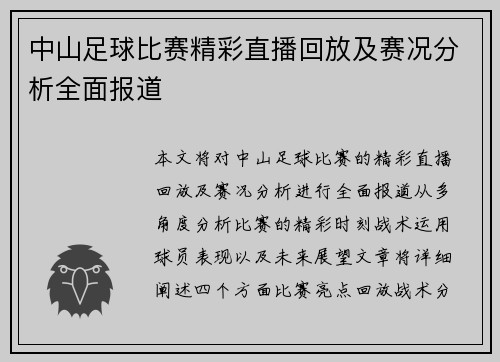 中山足球比赛精彩直播回放及赛况分析全面报道