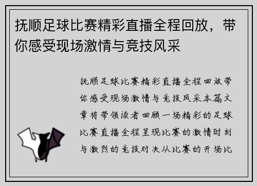 抚顺足球比赛精彩直播全程回放，带你感受现场激情与竞技风采