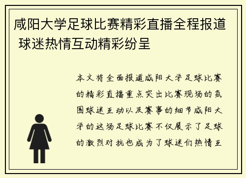咸阳大学足球比赛精彩直播全程报道 球迷热情互动精彩纷呈