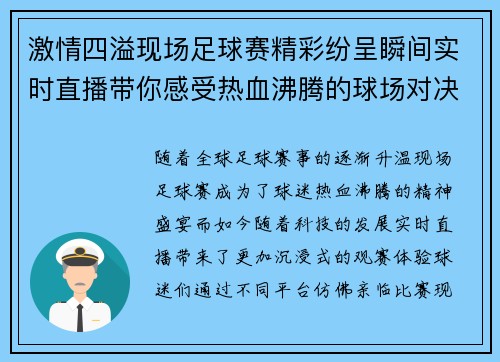 激情四溢现场足球赛精彩纷呈瞬间实时直播带你感受热血沸腾的球场对决