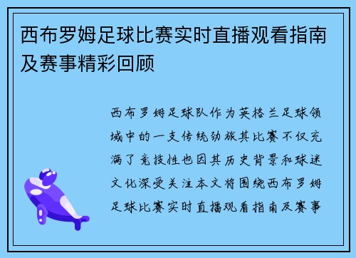 西布罗姆足球比赛实时直播观看指南及赛事精彩回顾