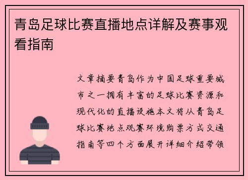 青岛足球比赛直播地点详解及赛事观看指南