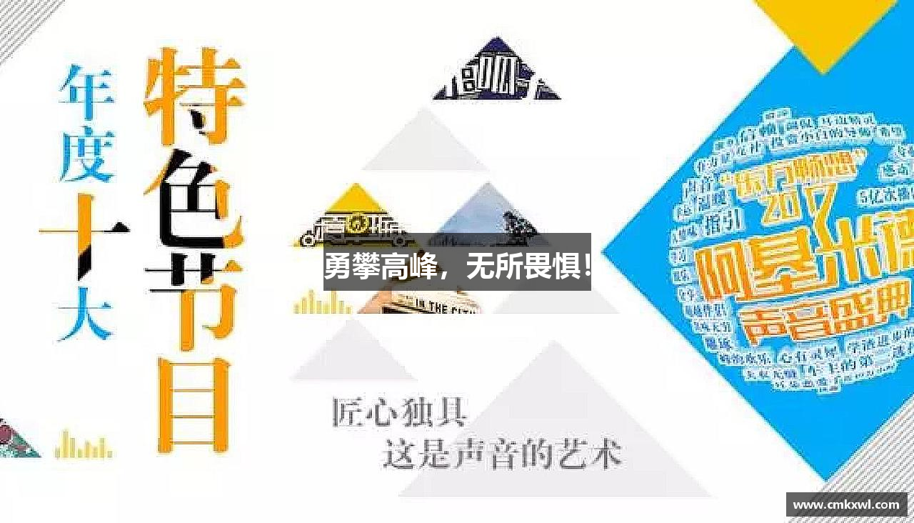 勇攀高峰，无所畏惧！